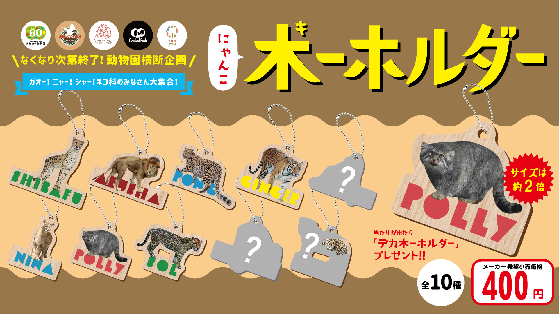 動物園横断企画ネコ科大集合 にゃんこ木ーホルダーオンライン限定販売
