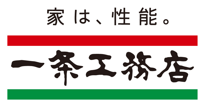 一条工務店様