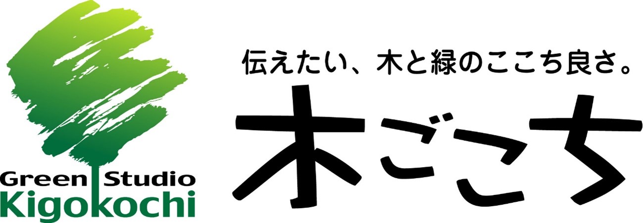 グリーンスタジオ木ごこち様