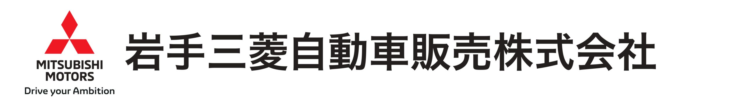 岩手三菱自動車販売株式会社様